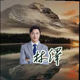 林泽